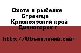  Охота и рыбалка - Страница 3 . Красноярский край,Дивногорск г.